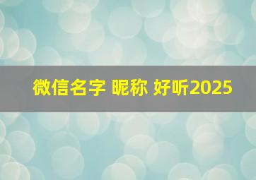 微信名字 昵称 好听2025